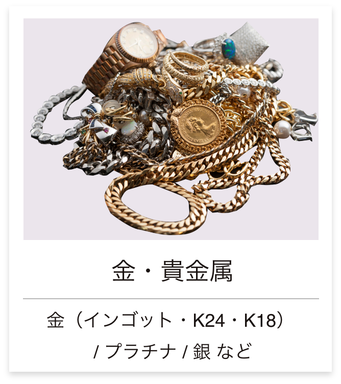 金・貴金属