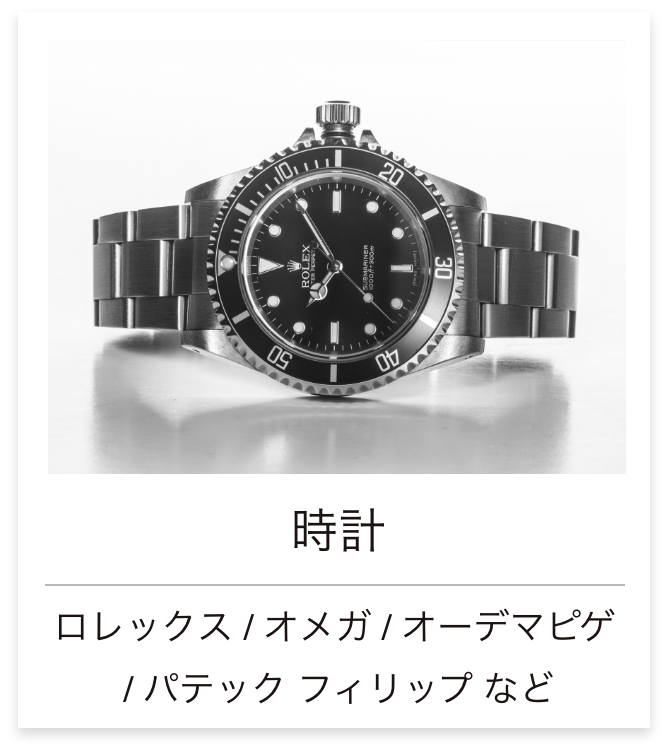 時計