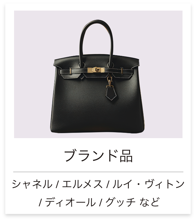 ブランド品
