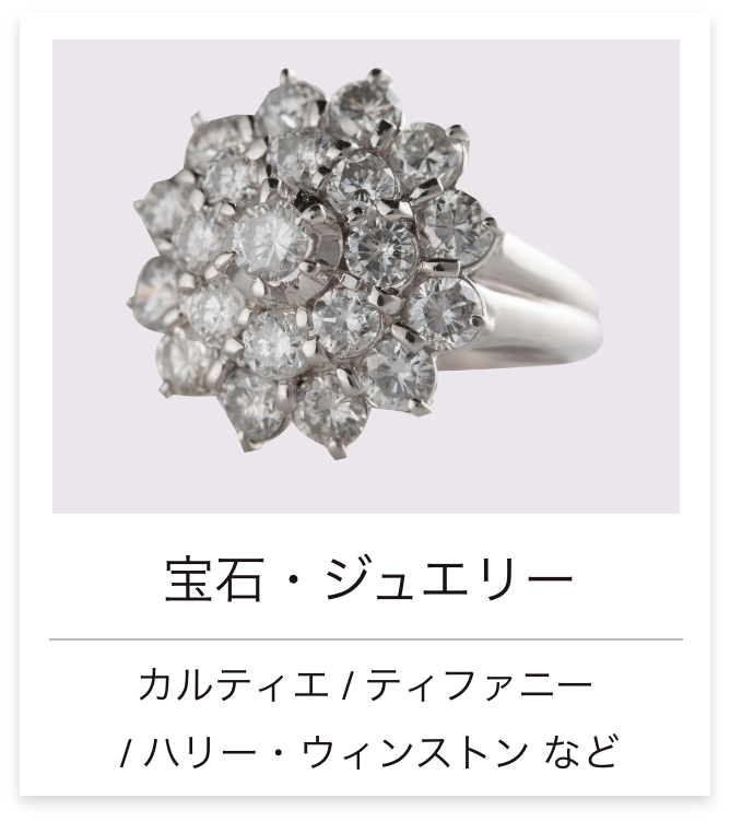 宝石・ジュエリー