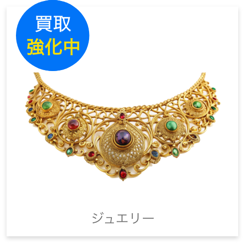 ジュエリー