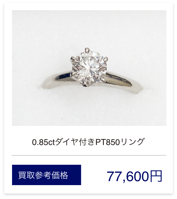 0.85ctダイヤ付きPT850リング