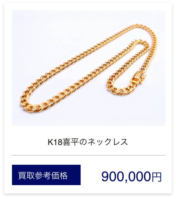 K18喜平のネックレス