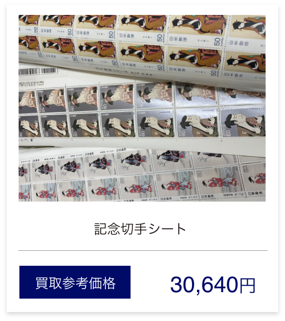 記念切手シート